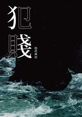 犯賤