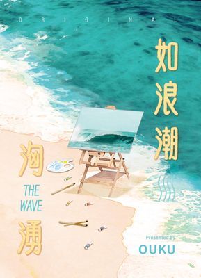 如浪潮洶湧