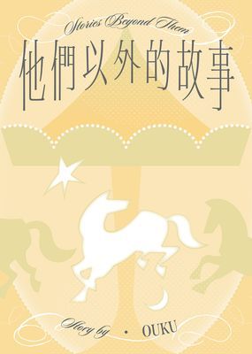 他們以外的故事