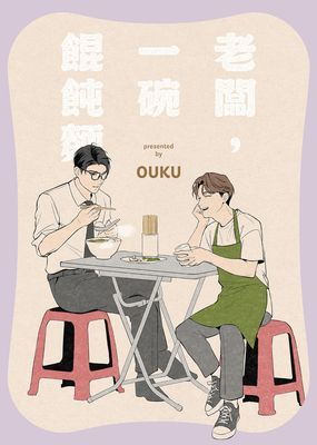 老闆，一碗餛飩麵