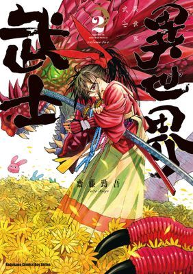 異世界武士