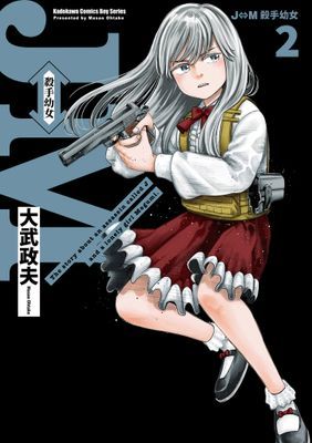 J⇔M 殺手幼女