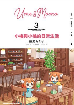 小梅與小桃的日常生活