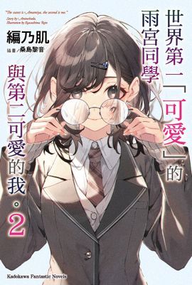 世界第一「可愛」的雨宮同學與第二可愛的我。 (小說)