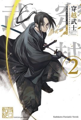 穿越武士～武士在異世界依舊不改本色～