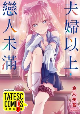 【直條式漫畫】夫婦以上，戀人未滿