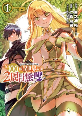 每遭放逐就能獲得技能的我、在100個異世界大開2周目無雙