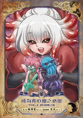 成為奪心魔之必要