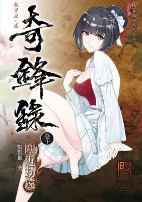 奇鋒錄
