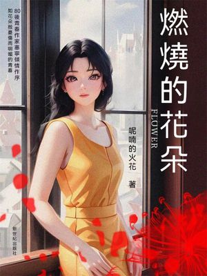 燃燒的花朵