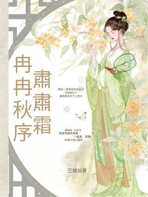 冉冉秋序，肅肅霜