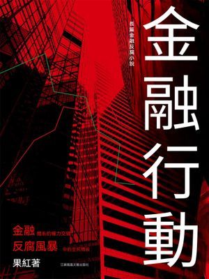 金融行動