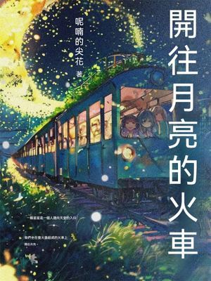開往月亮的火車