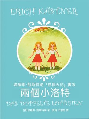 兩個小洛特