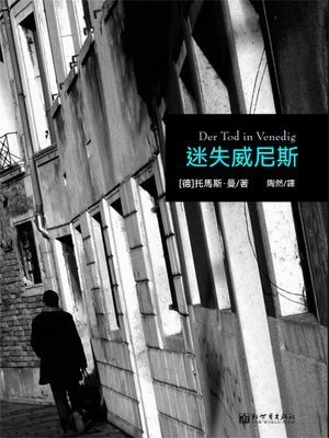 迷失威尼斯