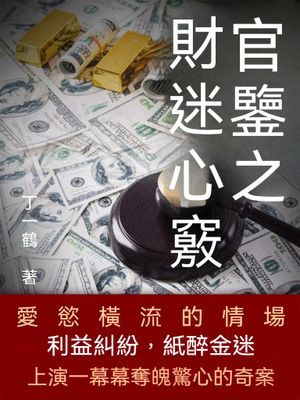 官鑒之財迷心竅