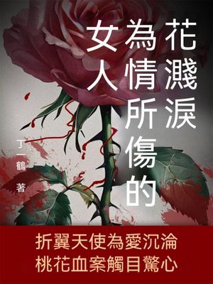花濺淚：為情所傷的女人