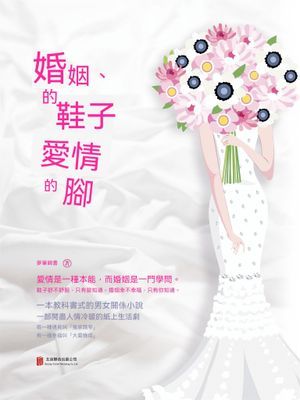 婚姻的鞋子愛情的腳