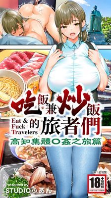 吃飯兼炒飯的旅者們