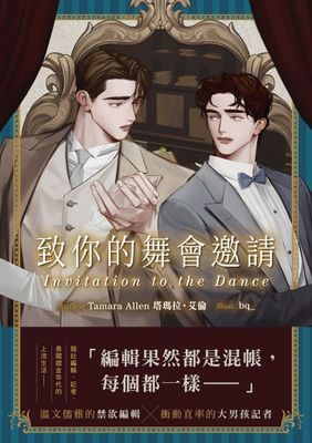 致你的舞會邀請
