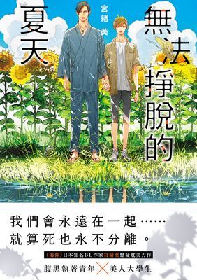 無法掙脫的夏天