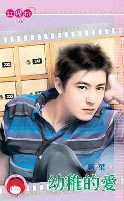 幼稚的愛（限）