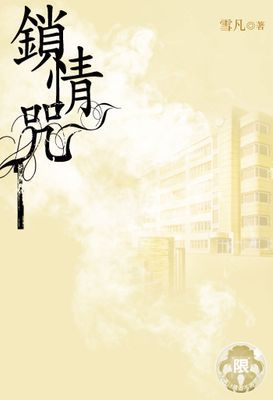 鎖情咒
