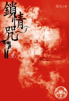 鎖情咒