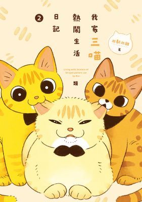 我家三喵熱鬧生活日記