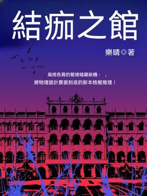 結痂之館