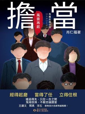 擔當：風雲再起
