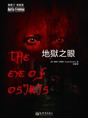 地獄之眼
