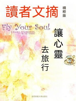讀者文摘精粹版Ⅹ：讓心靈去旅行