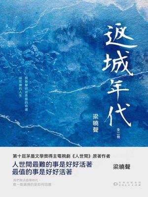 返城年代：全2冊