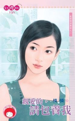 親愛的，請包養我~狐狸精俱樂部之二（限）