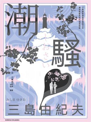 潮騷