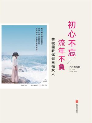 初心不忘流年不負：林徽因教你做幸福女人
