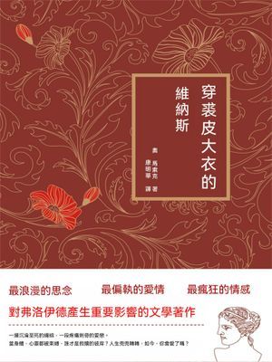 穿裘皮大衣的維納斯