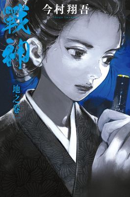 戰神 地之卷