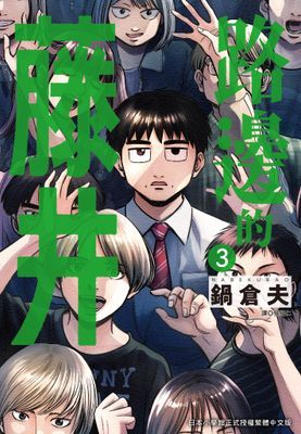 路邊的藤井