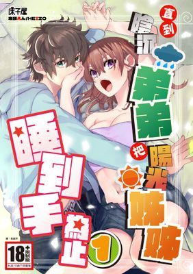 直到陰沉弟弟把陽光姊姊睡到手為止