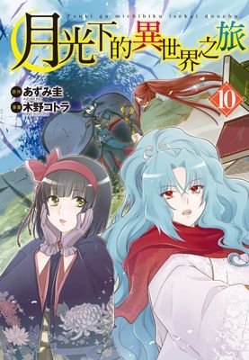 月光下的異世界之旅