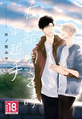 在黎明之時牽起手