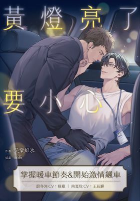 黃燈亮了要小心