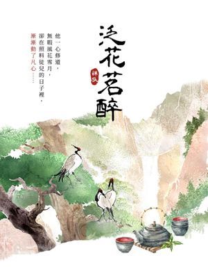 泛花茗醉