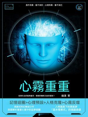 心霧重重