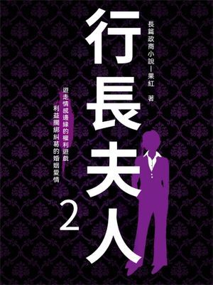 行長夫人