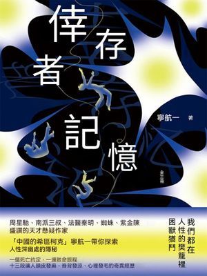 倖存者記憶（全三冊）