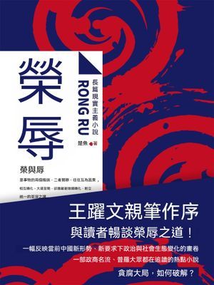榮辱