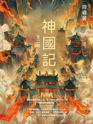 神國記